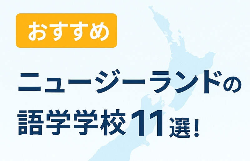 ニュージーランド　語学学校